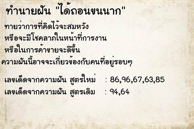 ทำนายฝันได้ถอนขนนาก ทำนายฝันทำนายฝันได้ถอนขนนาก