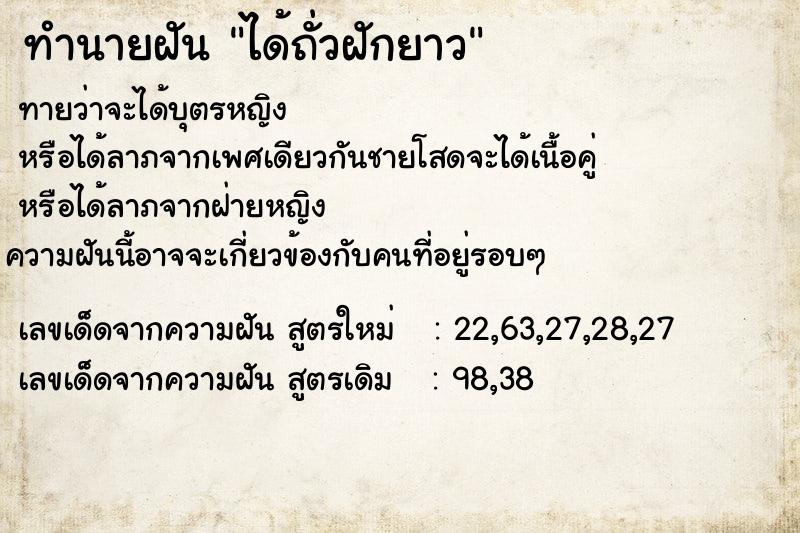 ทำนายฝันได้ถั่วฝักยาว ทำนายฝันทำนายฝันได้ถั่วฝักยาว