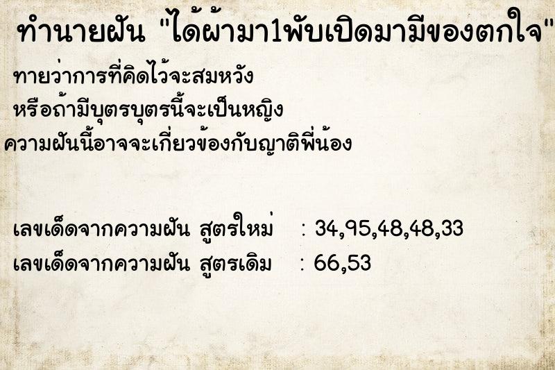 ทำนายฝันทำนายฝันได้ผ้ามา1พับเปิดมามีของตกใจ