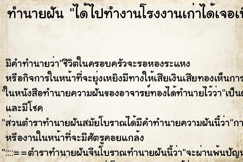 ทำนายฝัน ได้ไปทำงานโรงงานเก่าได้เจอเพื่อนเก่าในโรงงาน ทำนายฝัน ได้ไปทำงานโรงงานเก่าได้เจอเพื่อนเก่าในโรงงาน