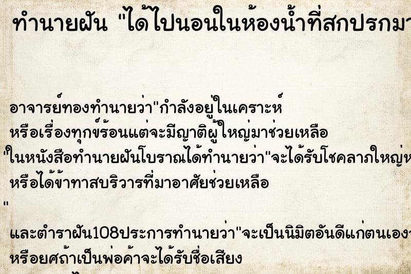 ทำนายฝันทำนายฝันได้ไปนอนในห้องน้ำที่สกปรกมาก