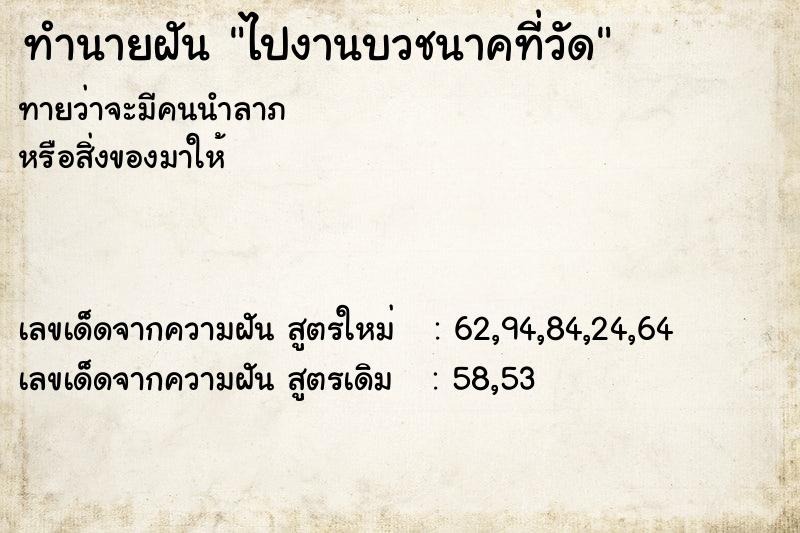ทำนายฝัน ไปงานบวชนาคที่วัด ทำนายฝัน ไปงานบวชนาคที่วัด