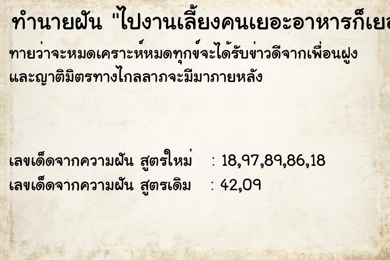 ทำนายฝัน ไปงานเลี้ยงคนเยอะอาหารก็เยอะ ทำนายฝัน ไปงานเลี้ยงคนเยอะอาหารก็เยอะ
