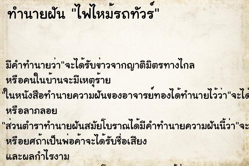 ทำนายฝัน ไฟไหม้รถทัวร์ ตำราโบราณ แม่นที่สุดในโลก