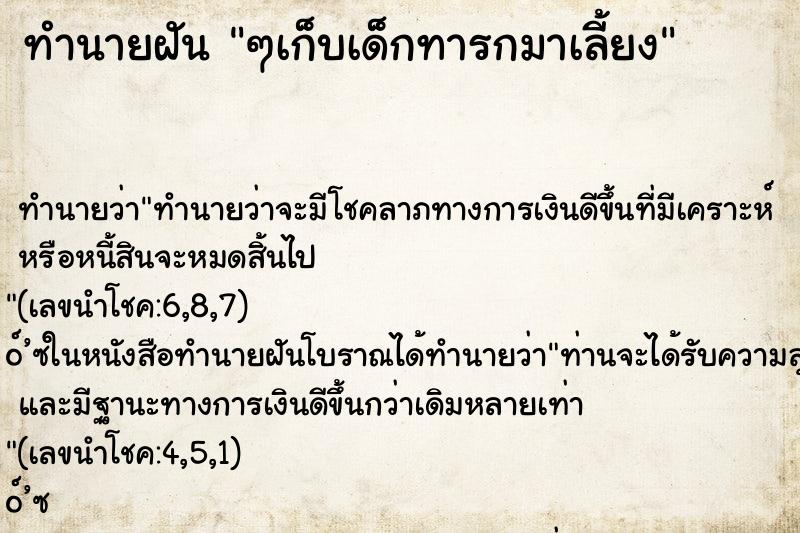 ทำนายฝันๆเก็บเด็กทารกมาเลี้ยง ทำนายฝันทำนายฝันๆเก็บเด็กทารกมาเลี้ยง