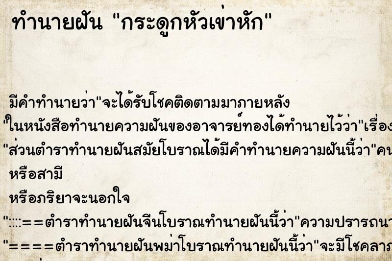 ทำนายฝันกระดูกหัวเข่าหัก ทำนายฝันทำนายฝันกระดูกหัวเข่าหัก