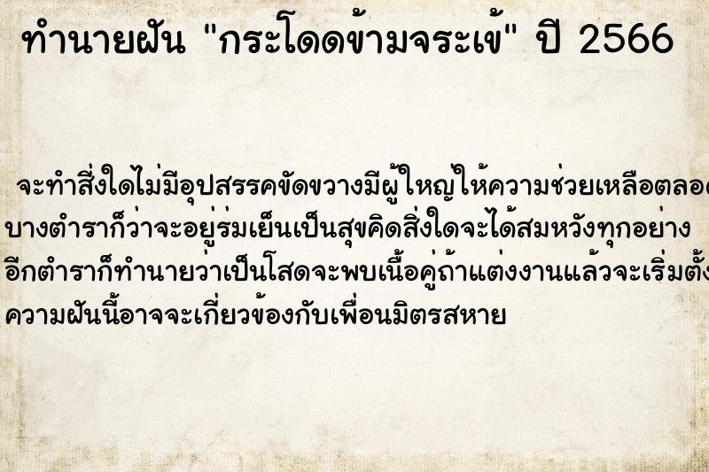 ทำนายฝัน กระโดดข้ามจระเข้