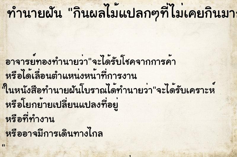 ทำนายฝัน กินผลไม้แปลกๆที่ไม่เคยกินมาก่อน ทำนายฝัน กินผลไม้แปลกๆที่ไม่เคยกินมาก่อน