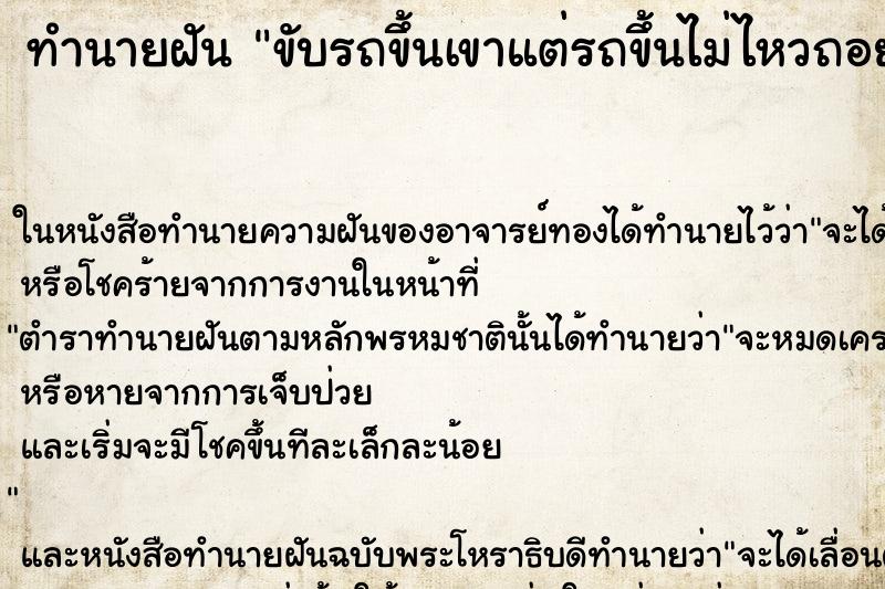 ทำนายฝัน ขับรถขึ้นเขาแต่รถขึ้นไม่ไหวถอยหลังลงมาแต่ปลอดภัย ทำนายฝัน ขับรถขึ้นเขาแต่รถขึ้นไม่ไหวถอยหลังลงมาแต่ปลอดภัย