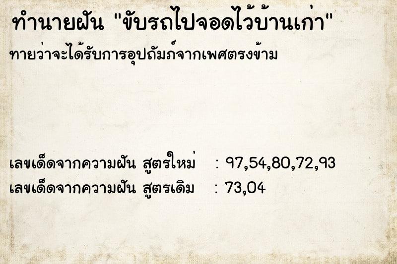 ทำนายฝันทำนายฝันขับรถไปจอดไว้บ้านเก่า