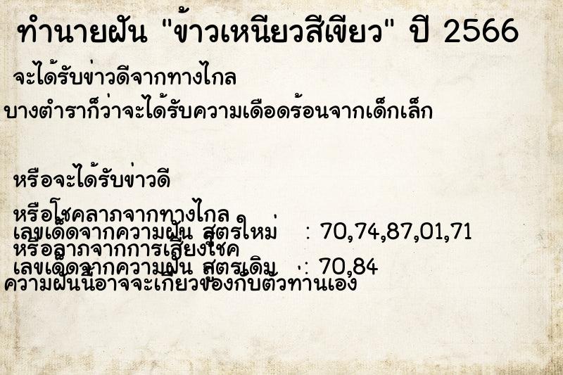 ทำนายฝันทำนายฝันข้าวเหนียวสีเขียว