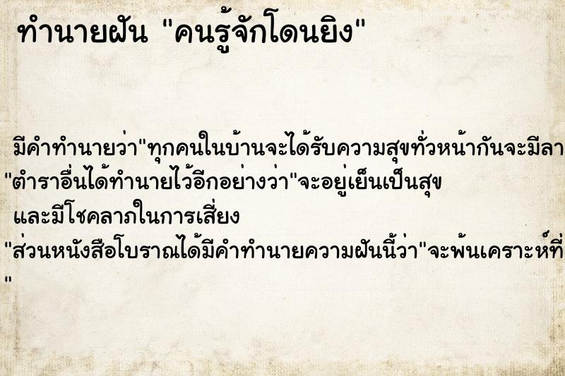 ทำนายฝัน คนรู้จักโดนยิง ทำนายฝัน คนรู้จักโดนยิง