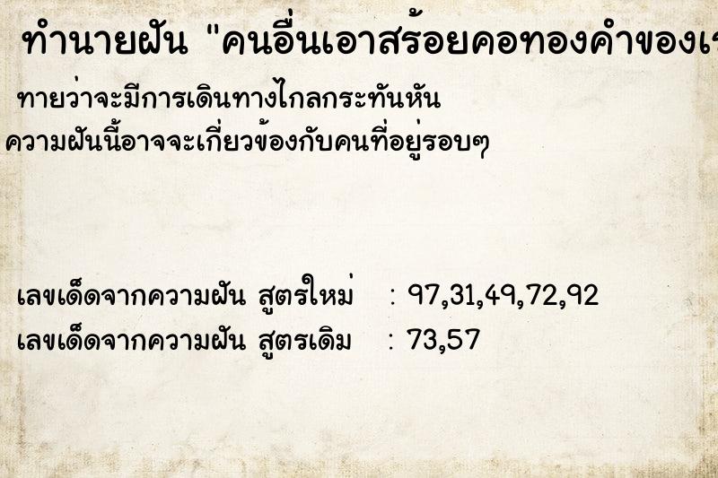 ทำนายฝันทำนายฝันคนอื่นเอาสร้อยคอทองคำของเราไปใส่