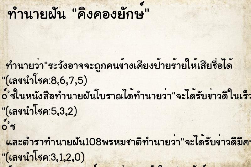 ทำนายฝัน คิงคองยักษ์ ตำราโบราณ แม่นที่สุดในโลก