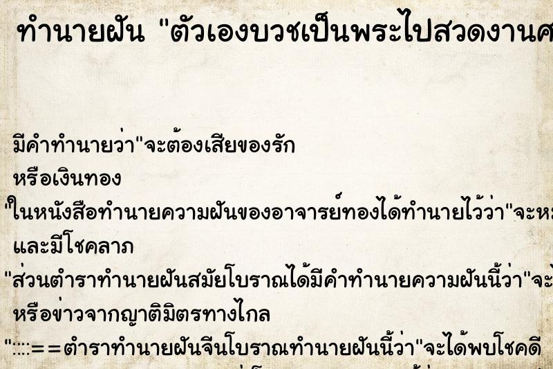 ทำนายฝัน ตัวเองบวชเป็นพระไปสวดงานศพ ตำราโบราณ แม่นที่สุดในโลก