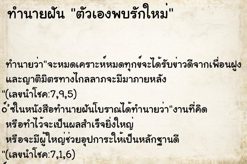 ทำนายฝันตัวเองพบรักใหม่ ทำนายฝันทำนายฝันตัวเองพบรักใหม่
