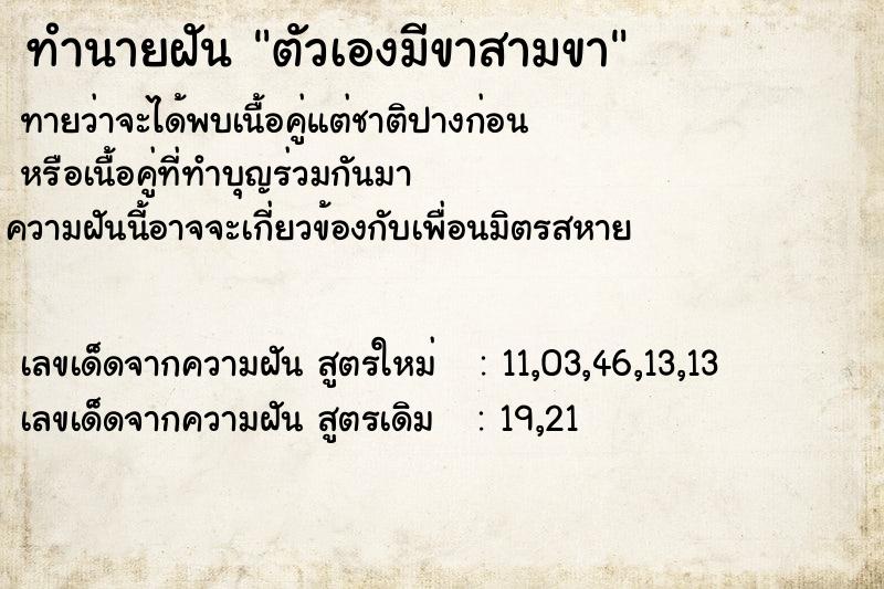 ทำนายฝันทำนายฝันตัวเองมีขาสามขา