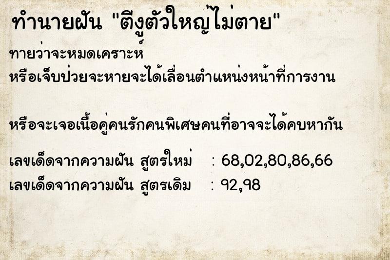 ทำนายฝันตีงูตัวใหญ่ไม่ตาย ทำนายฝันทำนายฝันตีงูตัวใหญ่ไม่ตาย