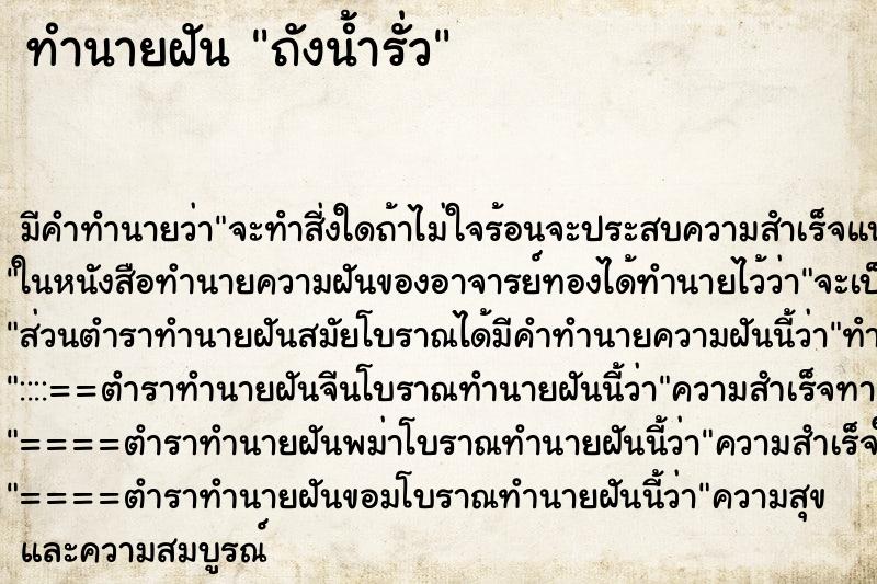 ทำนายฝัน ถังน้ำรั่ว ตำราโบราณ แม่นที่สุดในโลก