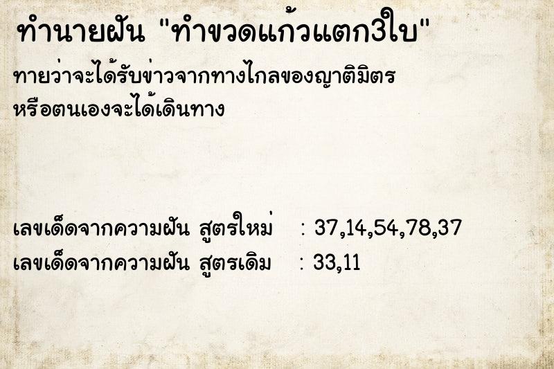 ทำนายฝันทำนายฝันทำขวดแก้วแตก3ใบ
