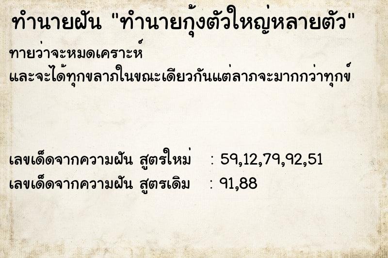 ทำนายฝันทำนายฝันทำนายกุ้งตัวใหญ่หลายตัว