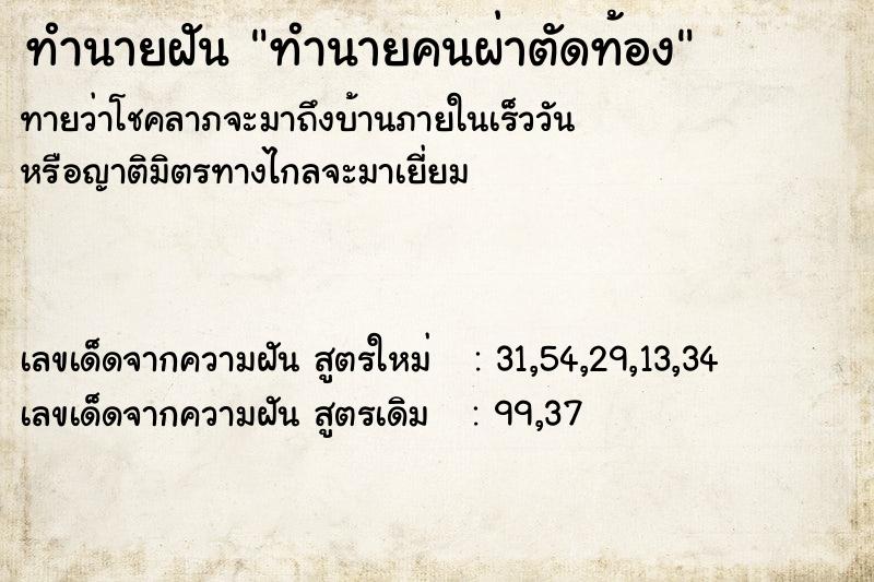 ทำนายฝัน ทำนายคนผ่าตัดท้อง ทำนายฝัน ทำนายคนผ่าตัดท้อง