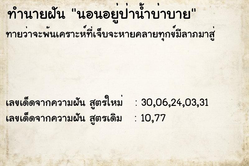 ทำนายฝันทำนายฝันนอนอยู่ป่าน้ำบ่าบาย