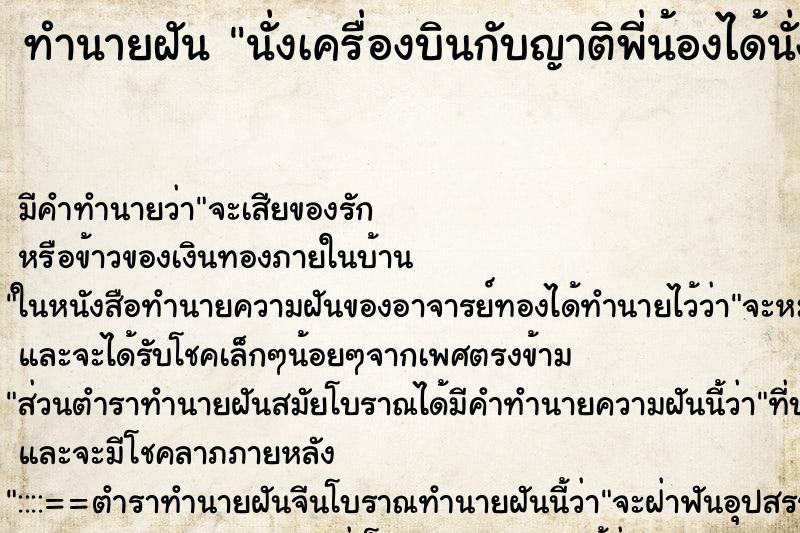 ทำนายฝันทำนายฝันนั่งเครื่องบินกับญาติพี่น้องได้นั่งเครื่องบิน