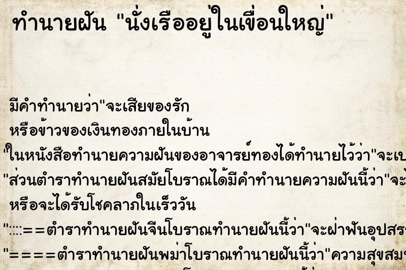 ทำนายฝันนั่งเรืออยู่ในเขื่อนใหญ่ ทำนายฝันทำนายฝันนั่งเรืออยู่ในเขื่อนใหญ่