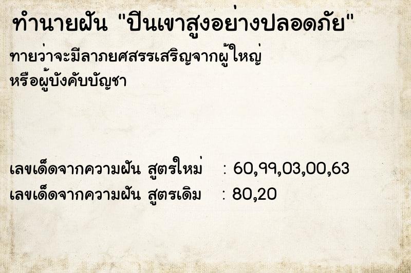 ทำนายฝันปีนเขาสูงอย่างปลอดภัย ทำนายฝันทำนายฝันปีนเขาสูงอย่างปลอดภัย