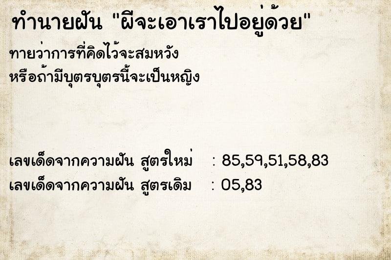ทำนายฝันผีจะเอาเราไปอยู่ด้วย ทำนายฝันทำนายฝันผีจะเอาเราไปอยู่ด้วย