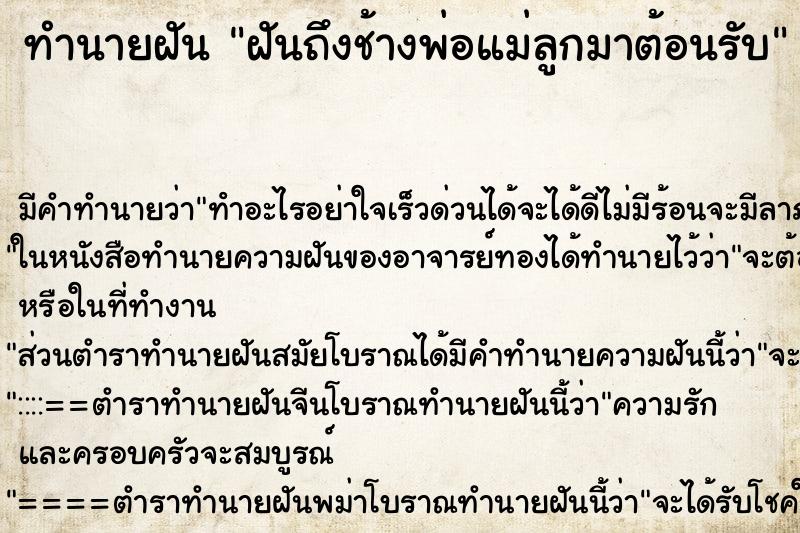 ทำนายฝัน ฝันถึงช้างพ่อแม่ลูกมาต้อนรับ ทำนายฝัน ฝันถึงช้างพ่อแม่ลูกมาต้อนรับ