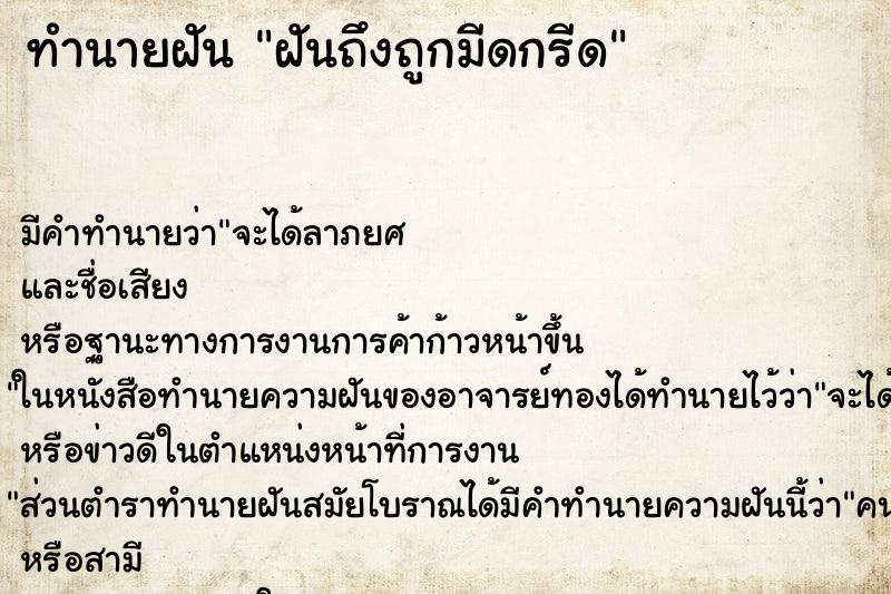 ทำนายฝันฝันถึงถูกมีดกรีด ทำนายฝันทำนายฝันฝันถึงถูกมีดกรีด