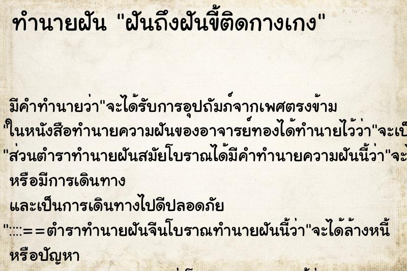 ทำนายฝันทำนายฝันฝันถึงฝันขี้ติดกางเกง