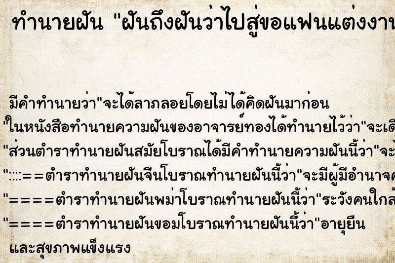 ทำนายฝันทำนายฝันฝันถึงฝันว่าไปสู่ขอแฟนแต่งงาน