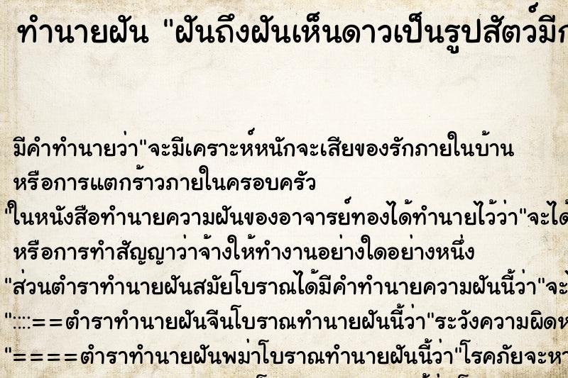 ทำนายฝันทำนายฝันฝันถึงฝันเห็นดาวเป็นรูปสัตว์มีการระเล่นบนท้องฟ้า