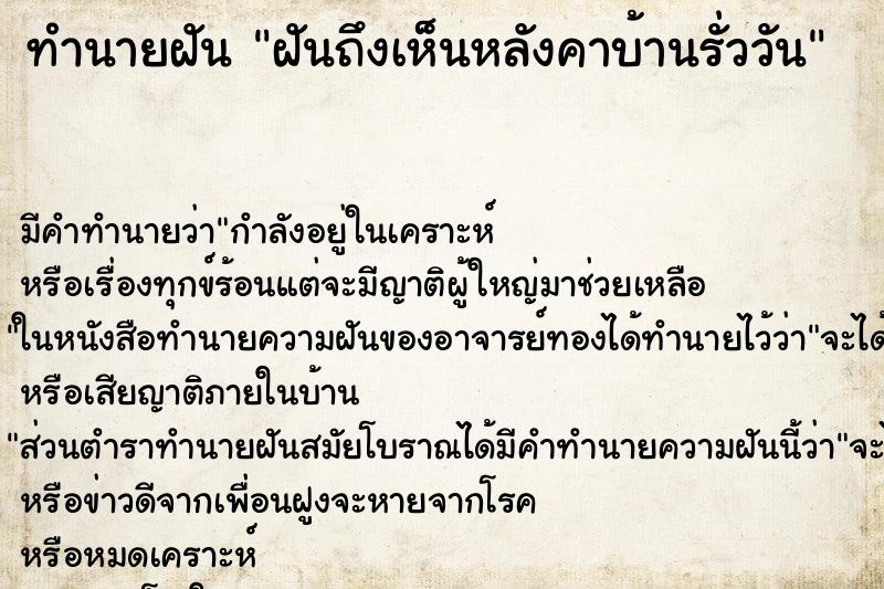 ทำนายฝันฝันถึงเห็นหลังคาบ้านรั่ววัน ทำนายฝันทำนายฝันฝันถึงเห็นหลังคาบ้านรั่ววัน