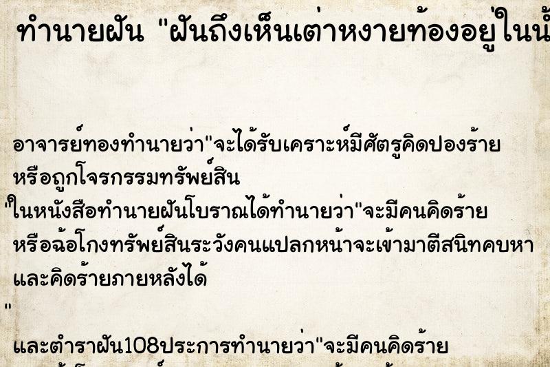 ทำนายฝันทำนายฝันฝันถึงเห็นเต่าหงายท้องอยู่ในน้ำหลายตัววัน
