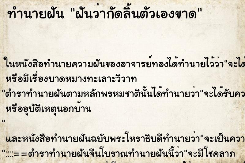 ทำนายฝันฝันว่ากัดลิ้นตัวเองขาด ทำนายฝันทำนายฝันฝันว่ากัดลิ้นตัวเองขาด