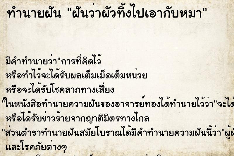 ทำนายฝันฝันว่าผัวทิ้งไปเอากับหมา ทำนายฝันทำนายฝันฝันว่าผัวทิ้งไปเอากับหมา