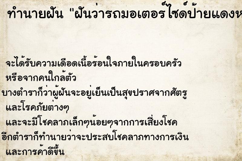 ทำนายฝันทำนายฝันฝันว่ารถมอเตอร์ไซด์ป้ายแดงหาย
