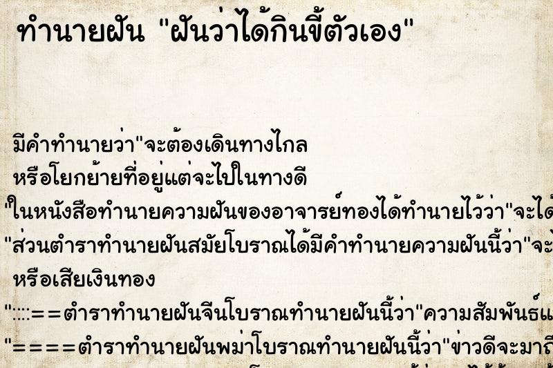 ทำนายฝัน ฝันว่าได้กินขี้ตัวเอง ทำนายฝัน ฝันว่าได้กินขี้ตัวเอง