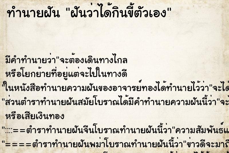 ทำนายฝัน ฝันว่าได้กินขี้ตัวเอง ตำราโบราณ แม่นที่สุดในโลก