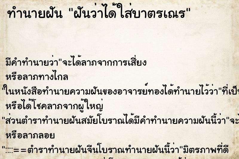 ทำนายฝัน ฝันว่าได้ใส่บาตรเณร ทำนายฝัน ฝันว่าได้ใส่บาตรเณร