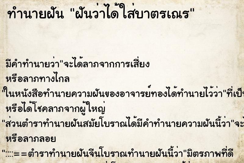 ทำนายฝัน ฝันว่าได้ใส่บาตรเณร ตำราโบราณ แม่นที่สุดในโลก