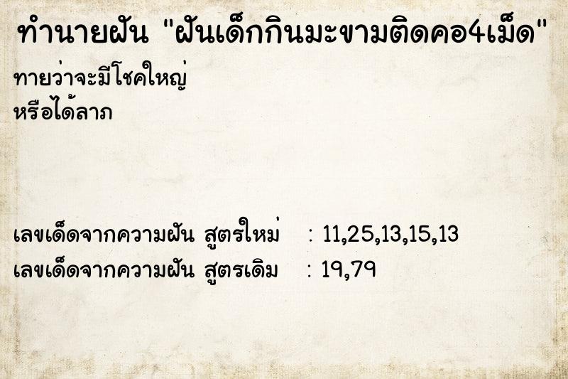 ทำนายฝันฝันเด็กกินมะขามติดคอ4เม็ด ทำนายฝันทำนายฝันฝันเด็กกินมะขามติดคอ4เม็ด