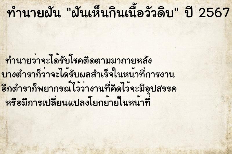 ทำนายฝันทำนายฝันฝันเห็นกินเนื้อวัวดิบ