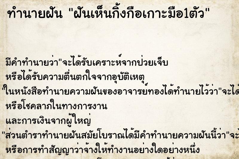 ทำนายฝัน ฝันเห็นกิ้งกือเกาะมือ1ตัว ทำนายฝัน ฝันเห็นกิ้งกือเกาะมือ1ตัว