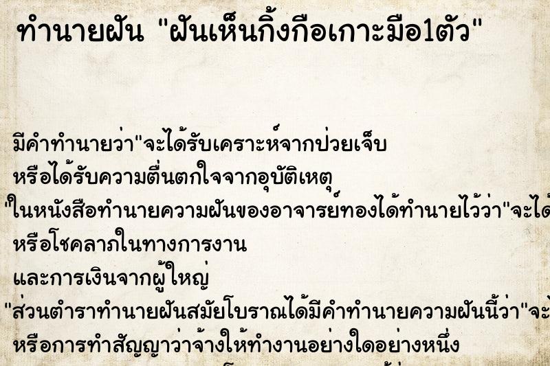 ทำนายฝัน ฝันเห็นกิ้งกือเกาะมือ1ตัว ตำราโบราณ แม่นที่สุดในโลก