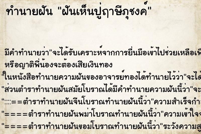 ทำนายฝันทำนายฝันฝันเห็นปู่ฤาษีภุชงค์